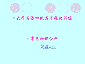 大学英语四级写作错误类型.ppt