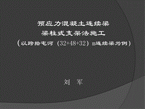 钢管贝雷梁柱式支架法.ppt