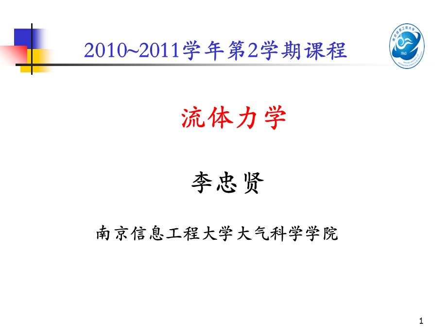 大气科学专业流体力学第二章基本方程.ppt_第1页