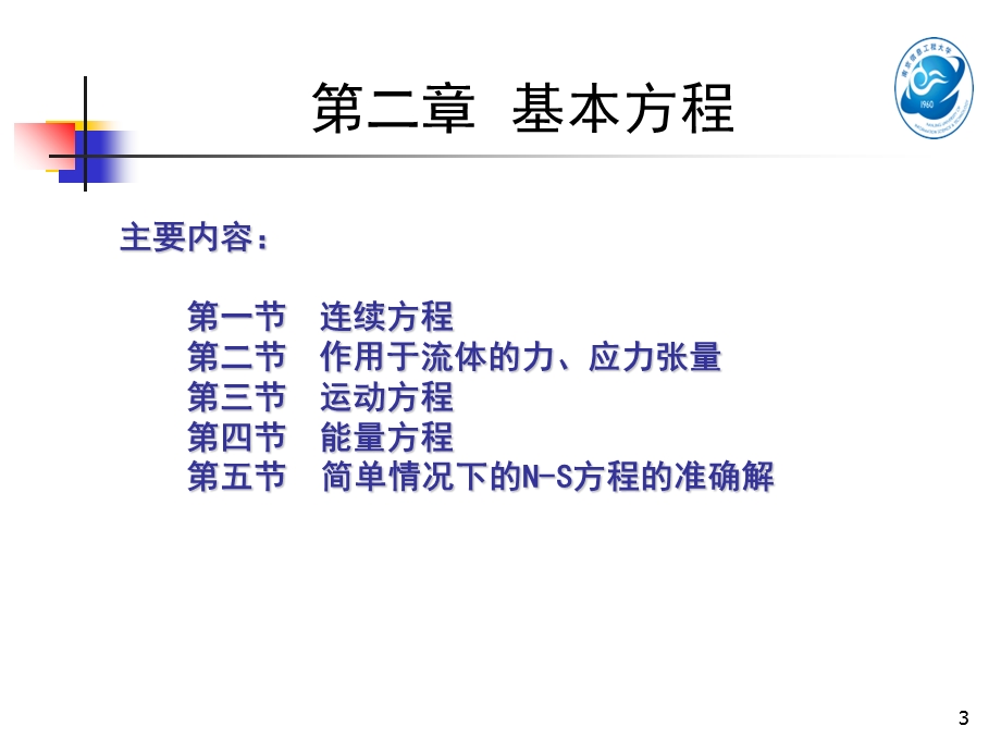 大气科学专业流体力学第二章基本方程.ppt_第3页