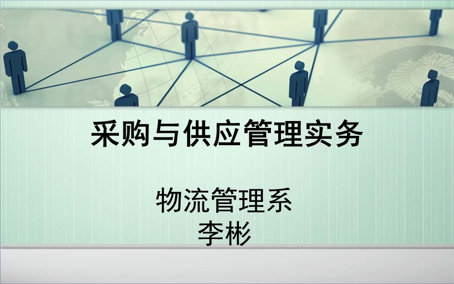 采购管理理论认知一采购概述.ppt_第1页