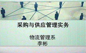 采购管理理论认知一采购概述.ppt