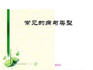 高三语文《常见的病句类型》.ppt