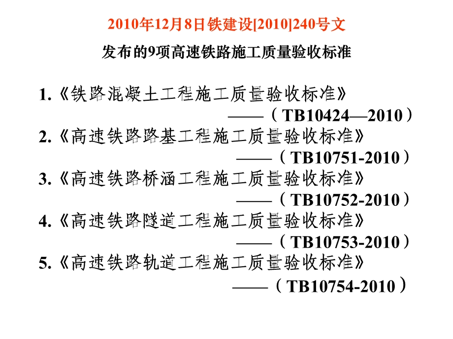 高速铁路验标总体情况.ppt_第3页