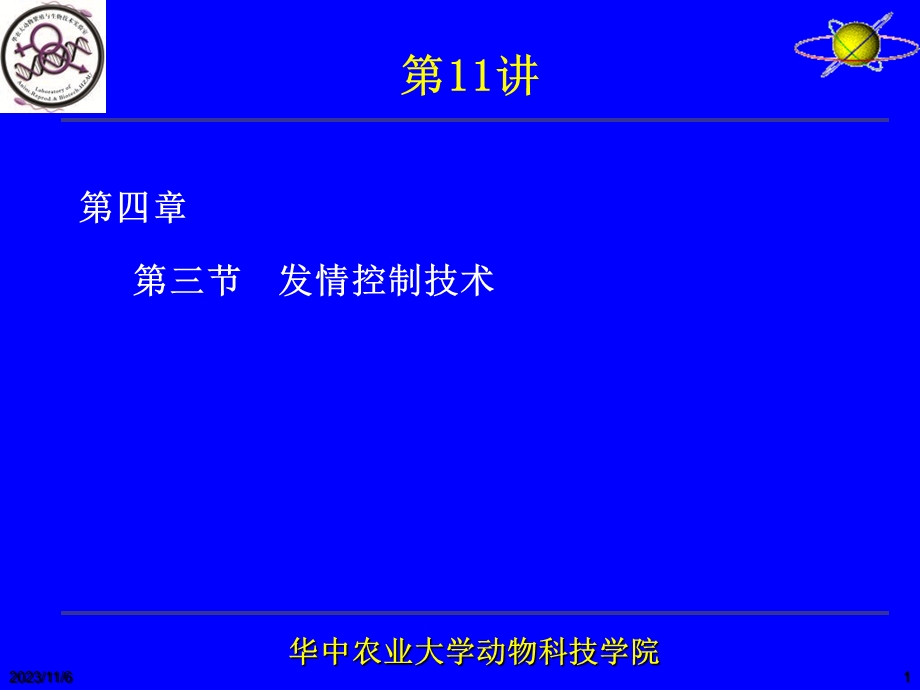 雌性动物性机能发育和发情排卵及其调控.ppt_第1页