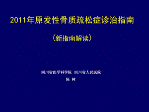 骨质疏松新指南解读学习班.ppt