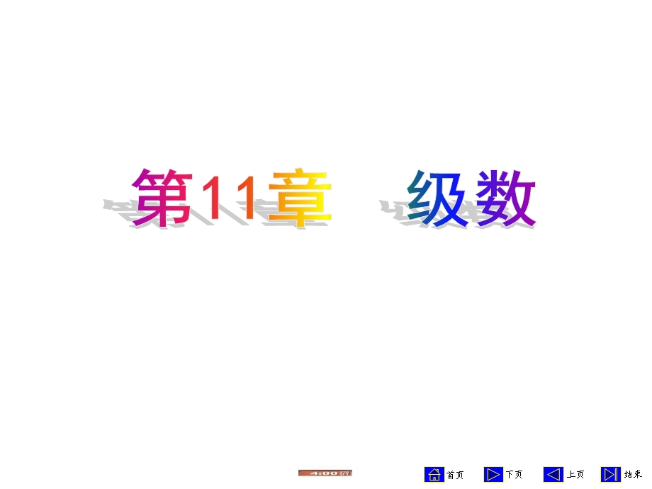 高数下教案第11章.ppt_第1页