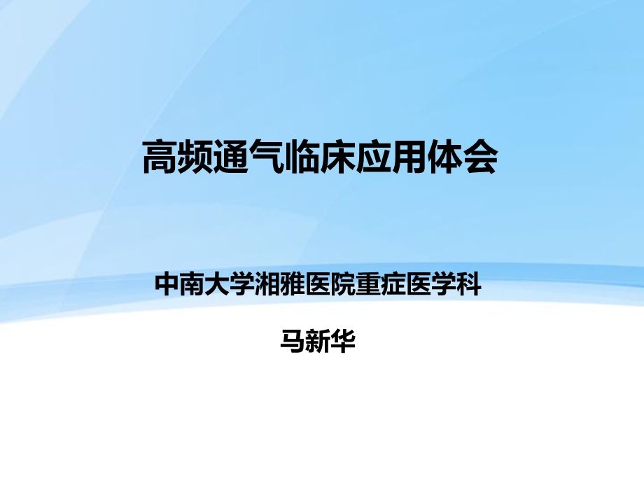 高频通气临床应用体会马新华.ppt_第1页