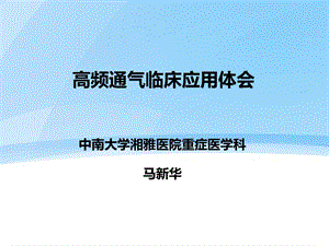 高频通气临床应用体会马新华.ppt