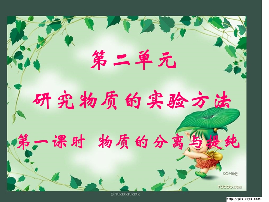 高一化学-物质的分离与提纯.ppt_第1页