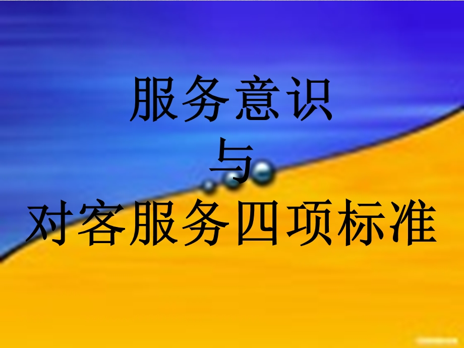 服务意识与对客服务四项标准.ppt_第1页