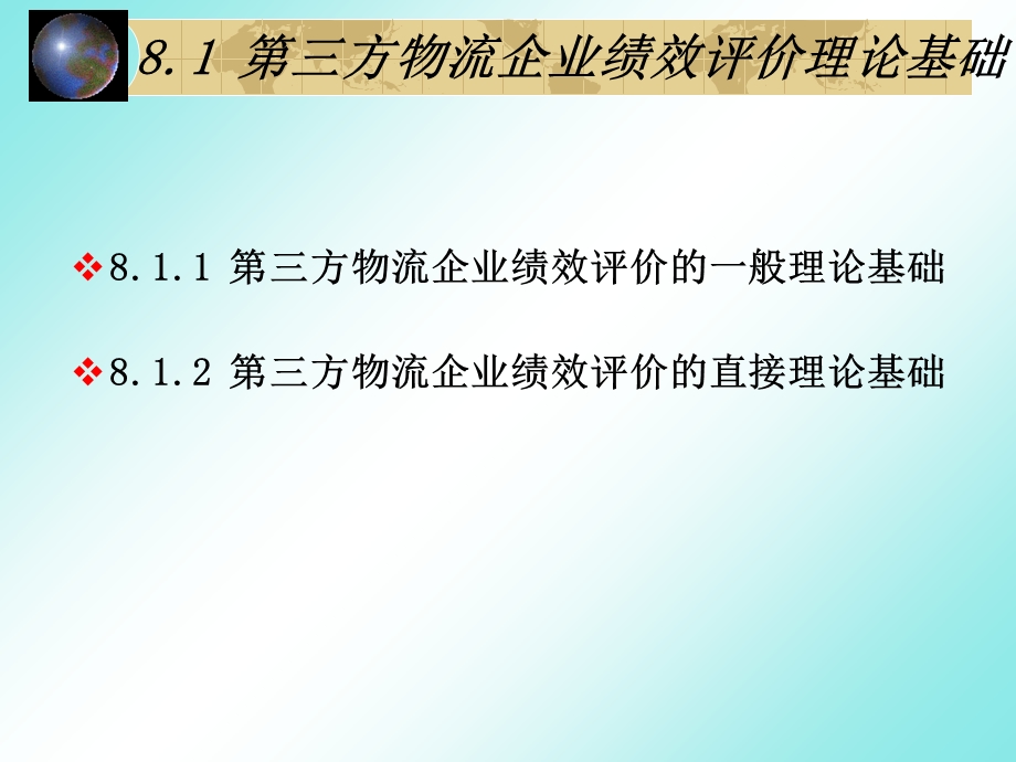 方物流企业绩效评价及体系建立.ppt_第3页