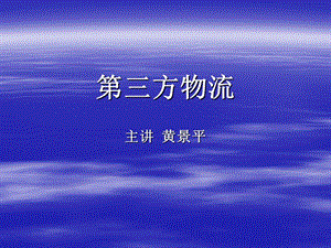 方物流主章节黄景平.ppt