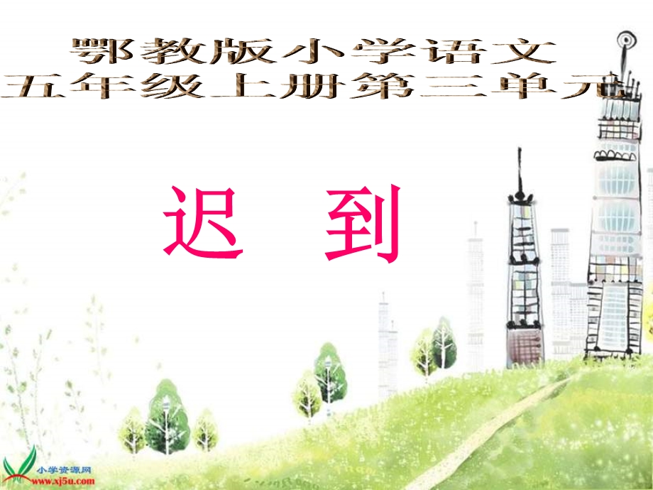 鄂教版五年级上册迟到课件.ppt_第1页