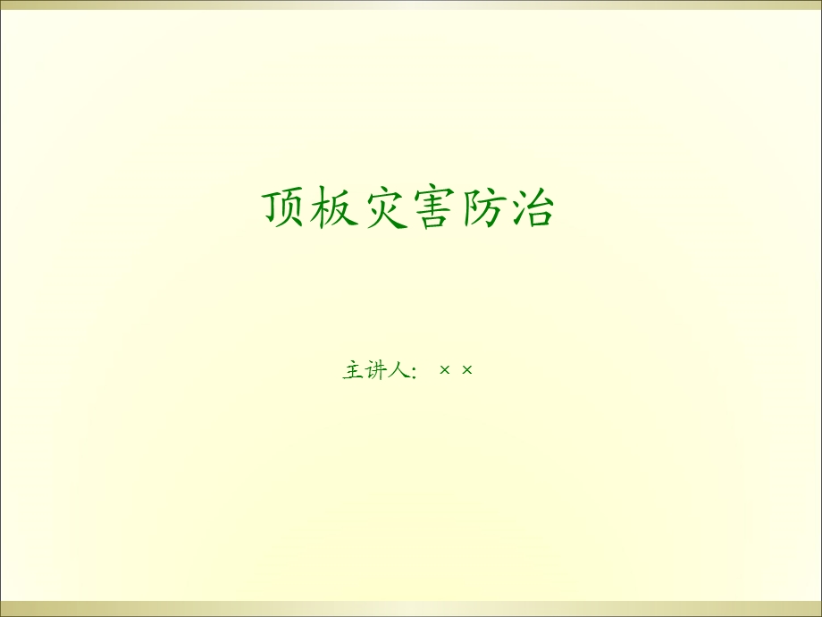 顶板事故及防治.ppt_第1页