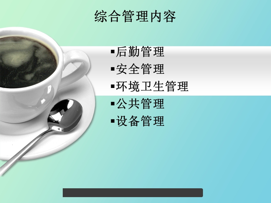 餐饮综合管理.ppt_第2页