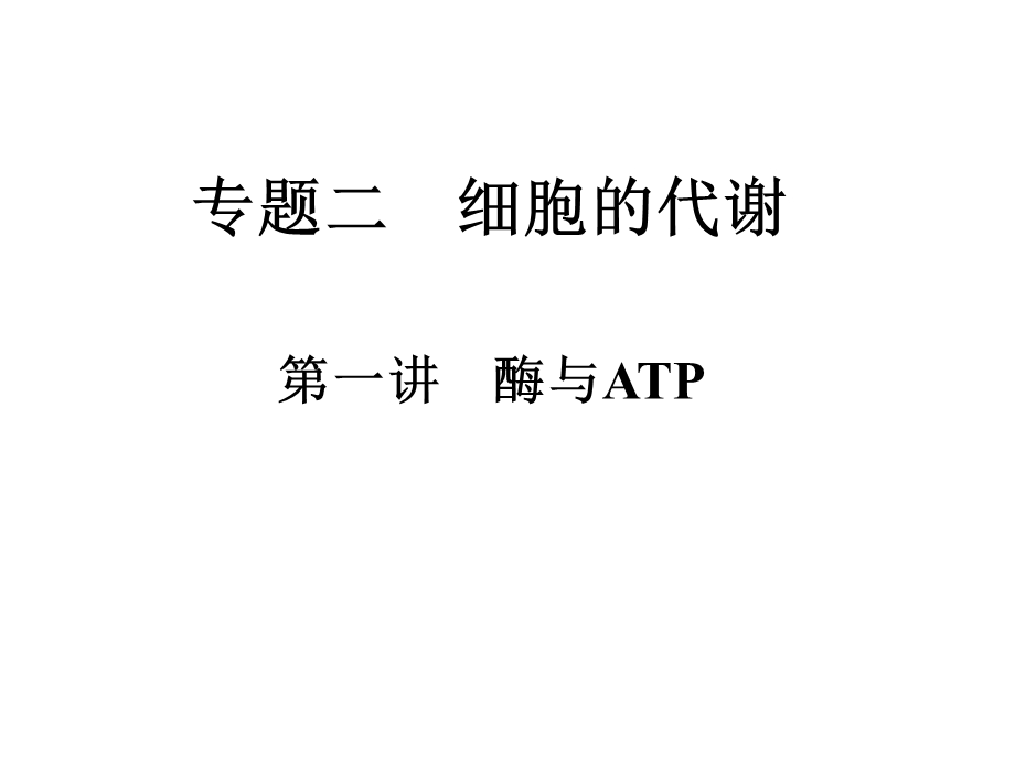 高三生物《二轮：细胞代谢专题之一：酶和ATP》(课件).ppt_第1页