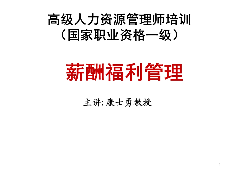 高级人力资源管理师培训PPT 180页.ppt_第1页