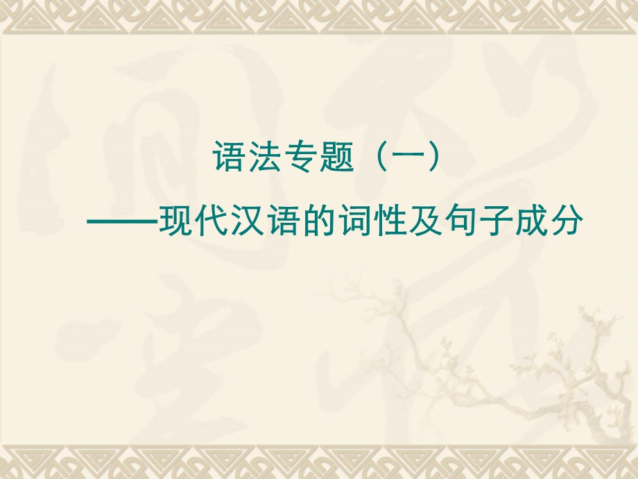 高二语文复习语法现代汉语的词性及句子成分上课.ppt_第1页