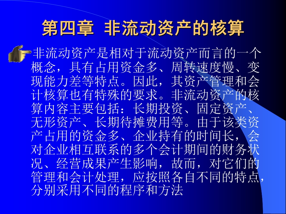 非流动资产核算.ppt_第1页