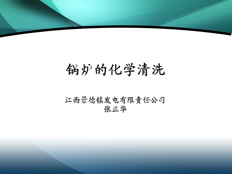 锅炉的化学清洗江西景德镇发电有限责任公司张正.ppt_第1页