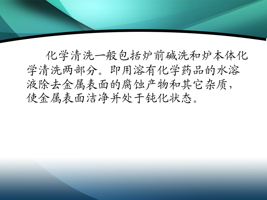 锅炉的化学清洗江西景德镇发电有限责任公司张正.ppt_第2页