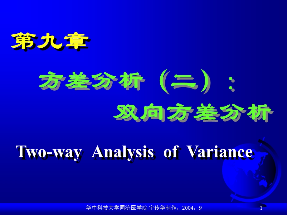 方差分析二：双向方差分析.ppt_第1页