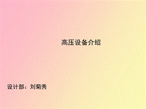 高压设备介绍.ppt