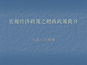 宏观经济政策之财政政策.ppt