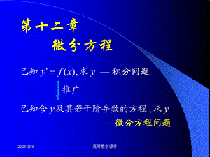 高等数学课件微分方程D121微分方程基本概念.ppt