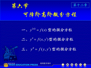 高等数学课件微分方程D126降阶微分方程.ppt