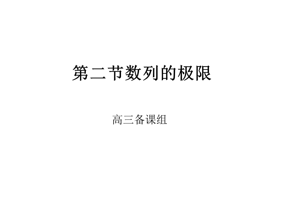 高三数学课件：第二节数列极限.ppt_第1页