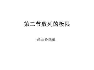 高三数学课件：第二节数列极限.ppt