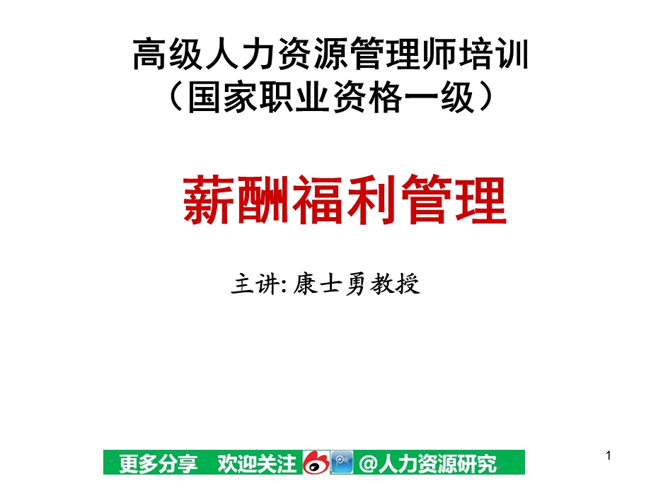 高级人力资源管理师培训宝典185页.ppt_第1页