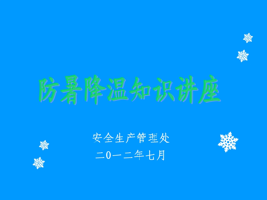 防暑降温知识讲座.ppt_第1页