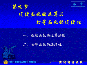 高等数学课件D19连续函数运算.ppt