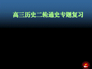 高三历史二轮通史专题复习.ppt