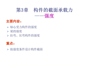 钢结构构件的截面承载力-强度.ppt