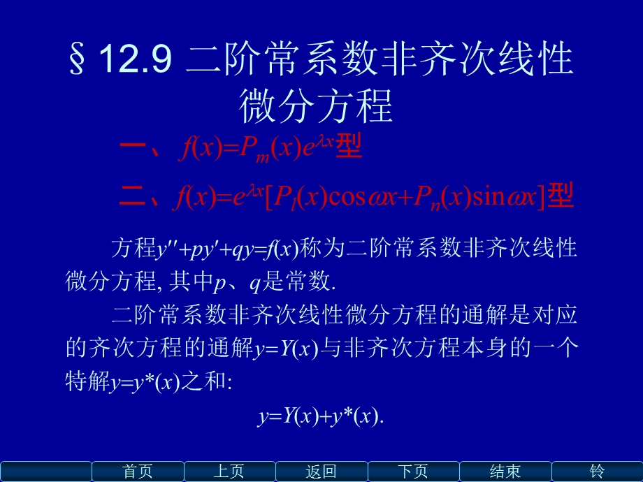 高数二阶常系数非齐次线性微分方程解法及例题详解.ppt_第1页