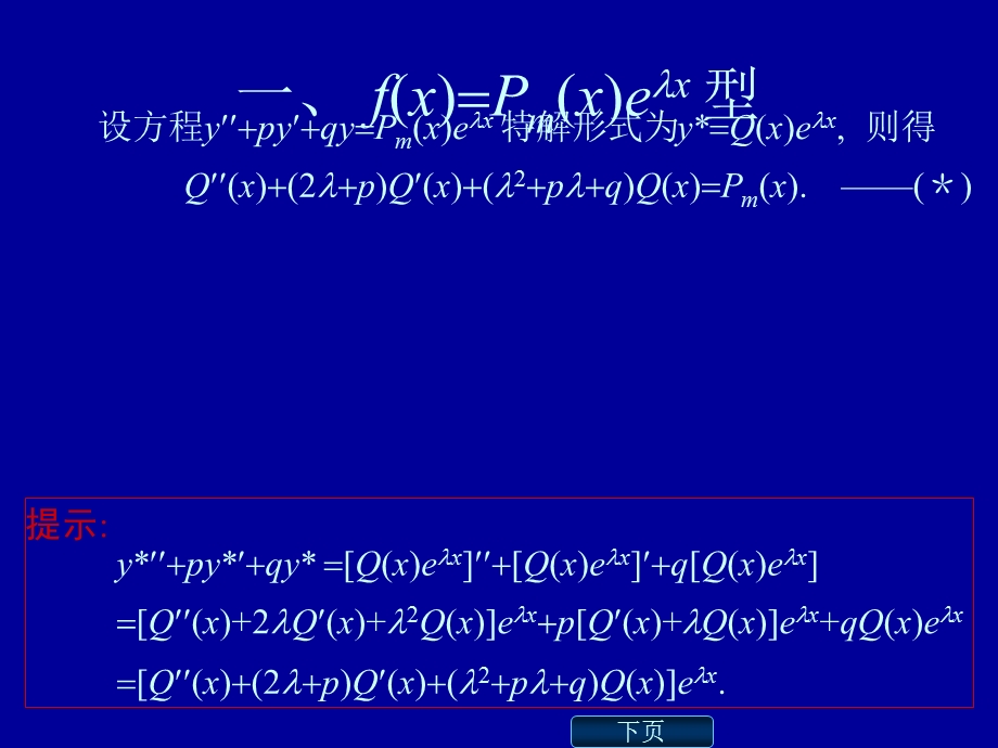 高数二阶常系数非齐次线性微分方程解法及例题详解.ppt_第2页