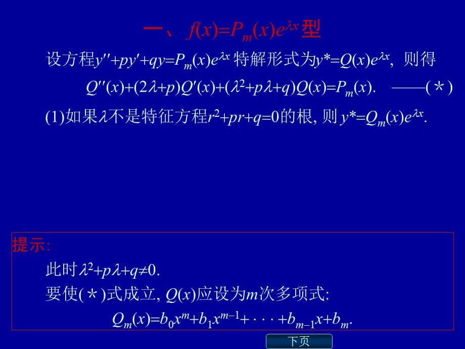 高数二阶常系数非齐次线性微分方程解法及例题详解.ppt_第3页