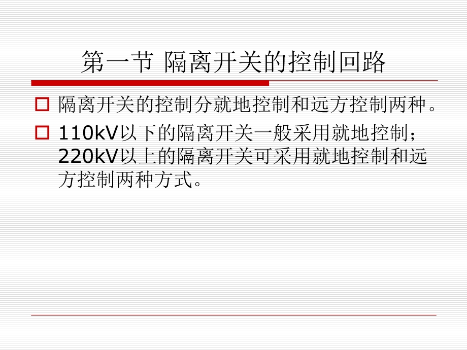 隔离开关的控制和闭锁回路.ppt_第3页
