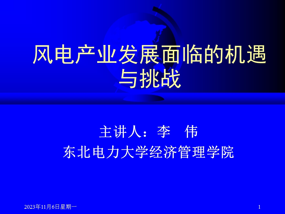 风电产业发展面临的机遇与挑战.ppt_第1页