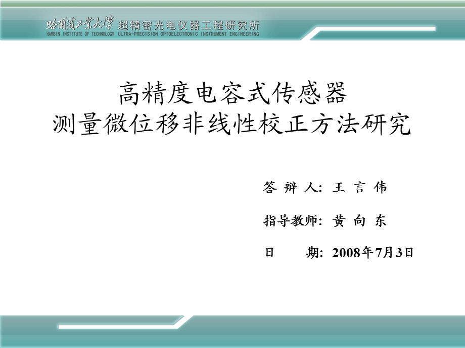 高精度电容式传感器测量微位移校正方法研究.ppt_第1页