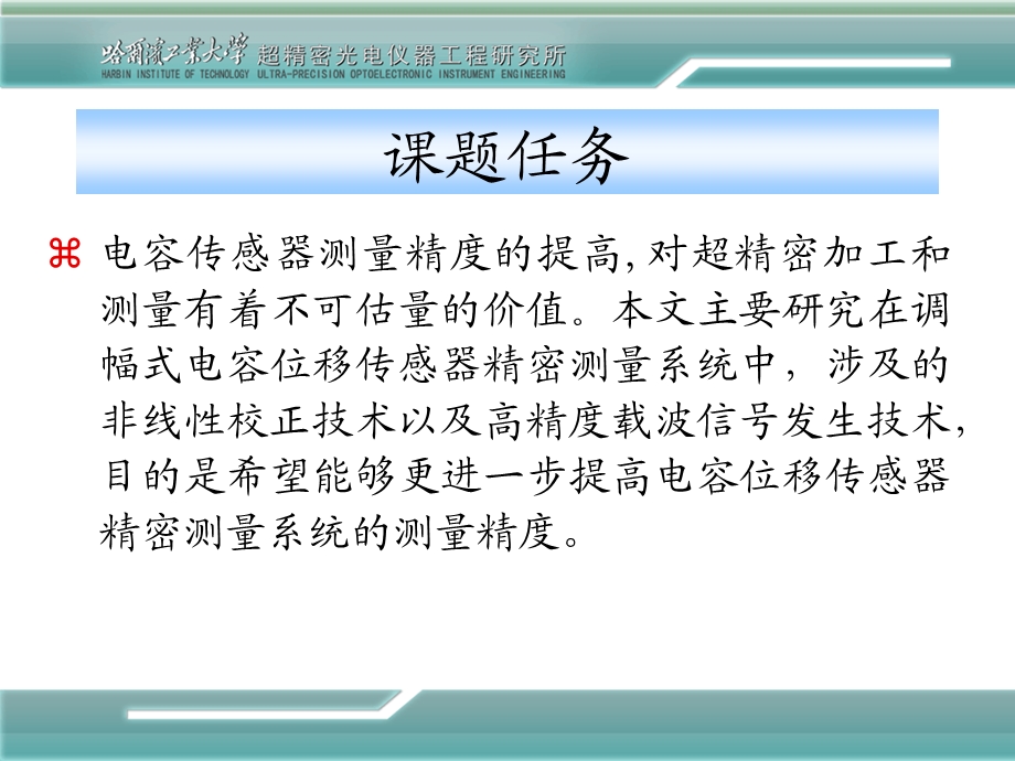 高精度电容式传感器测量微位移校正方法研究.ppt_第3页