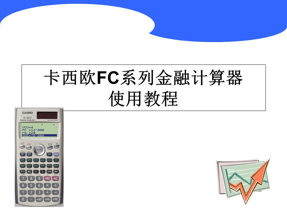 卡西欧金融计算器FC-200V使用教程.ppt_第1页