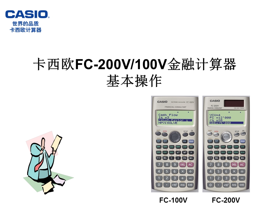 卡西欧金融计算器FC-200V使用教程.ppt_第3页