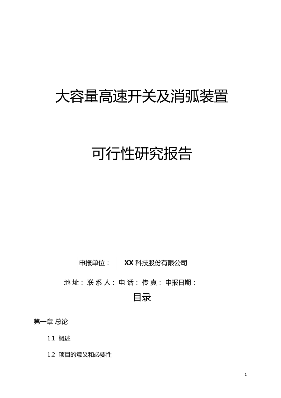 年产1000台套大容量高速开关及消弧装置项目可行性研究报告.doc_第1页