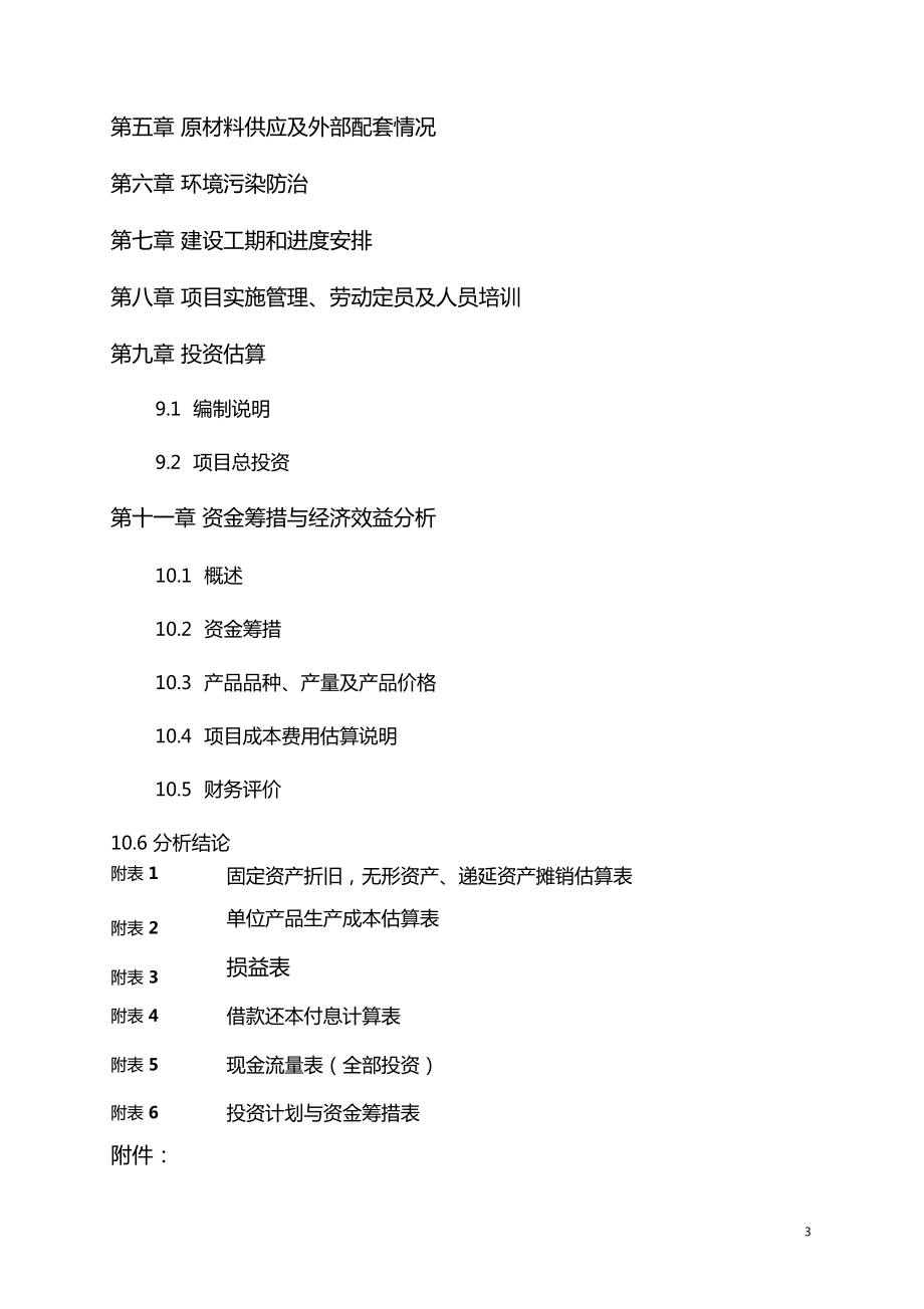 年产1000台套大容量高速开关及消弧装置项目可行性研究报告.doc_第3页