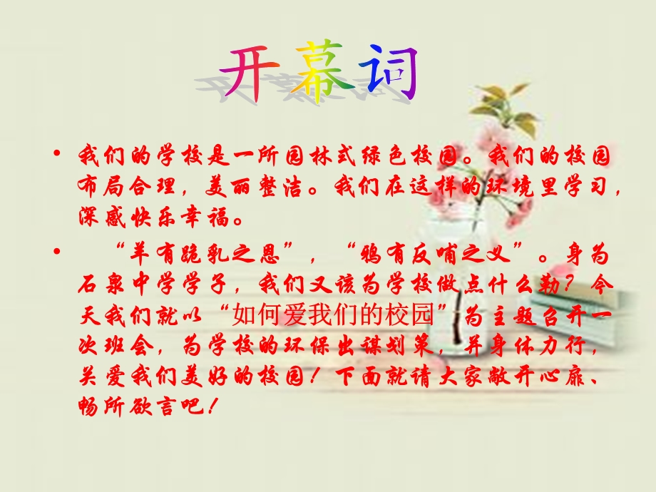 如何爱我们的学校.ppt_第2页